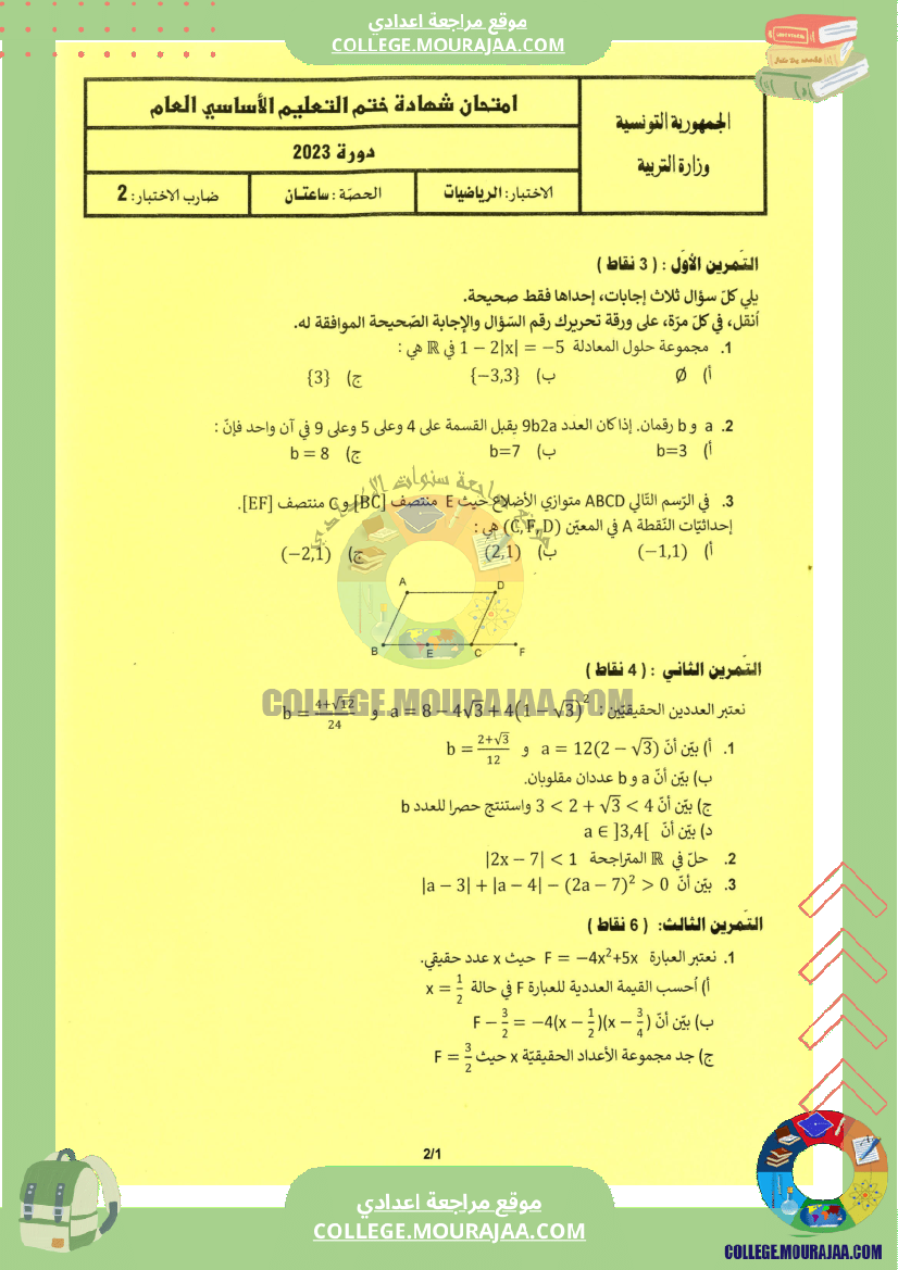 اختبار الرياضيات مناظرة النوفيام سنة 2023